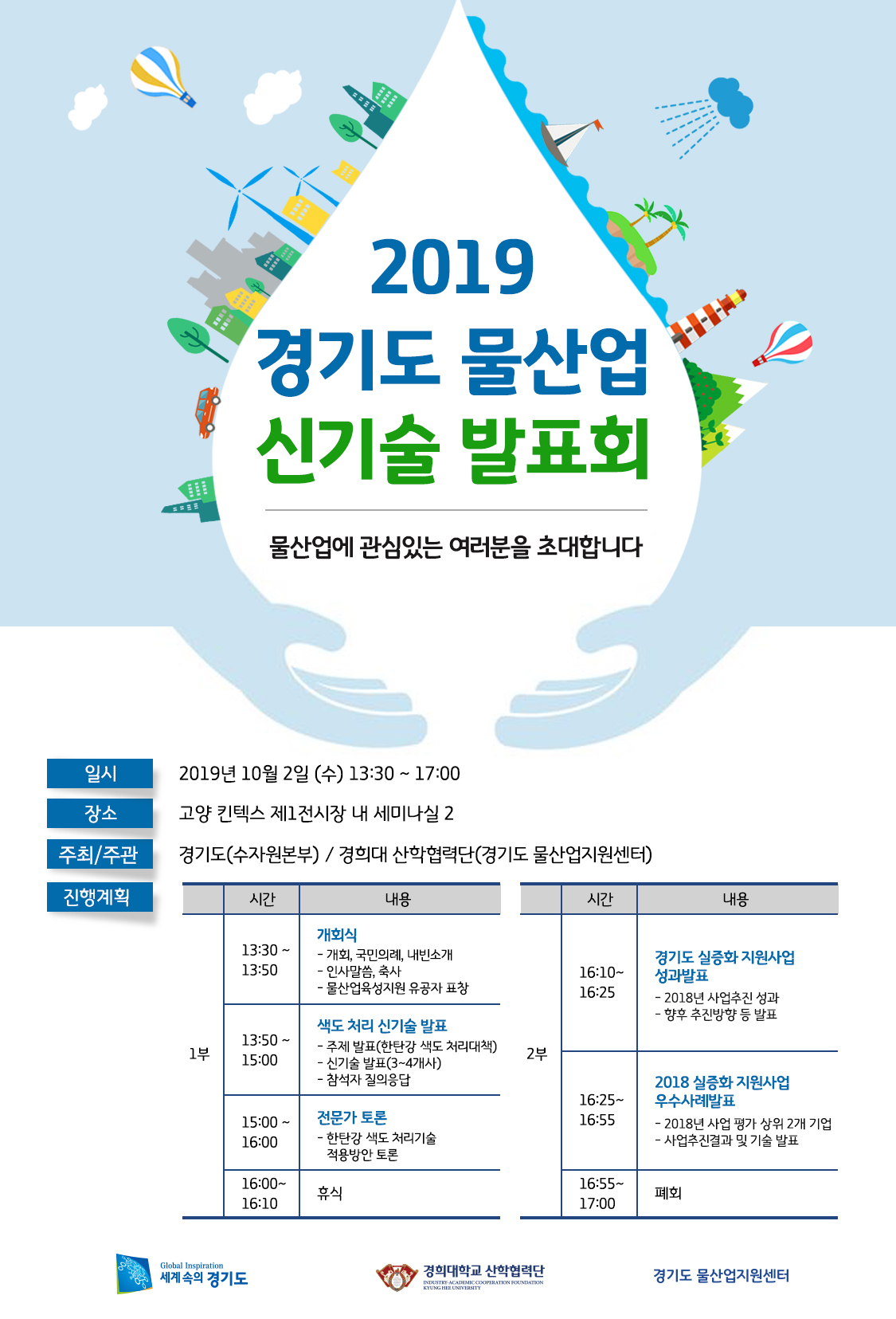 2019 경기도 물산업 신기술 발표회 개최 