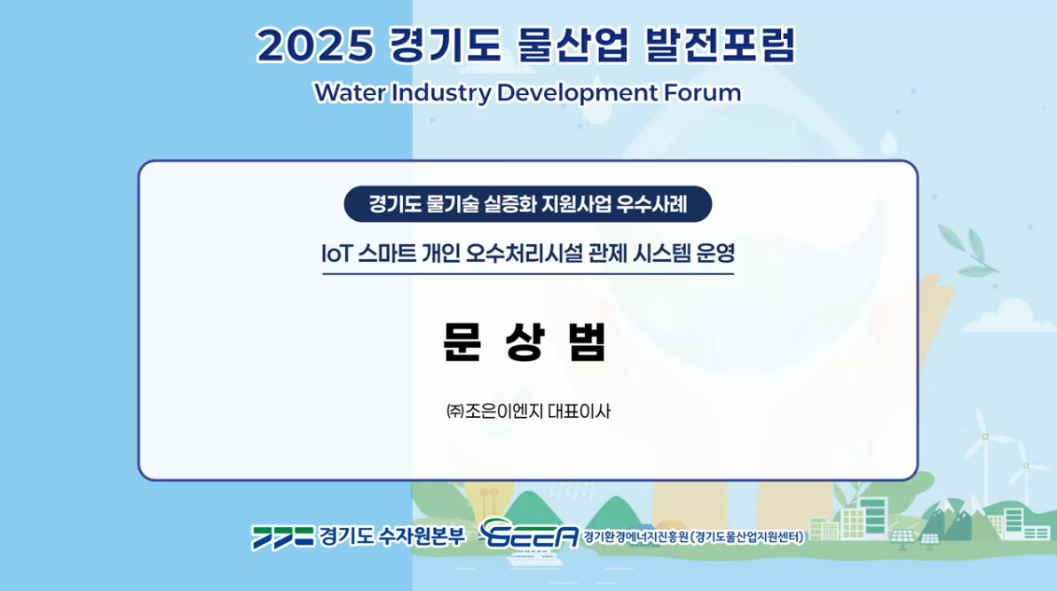 IoT 스마트 개인 오수처리시설 관제 시스템 운영 발표영상 IoT 스마트 개인 오수처리시설 관제 시스템 운영 발표영상