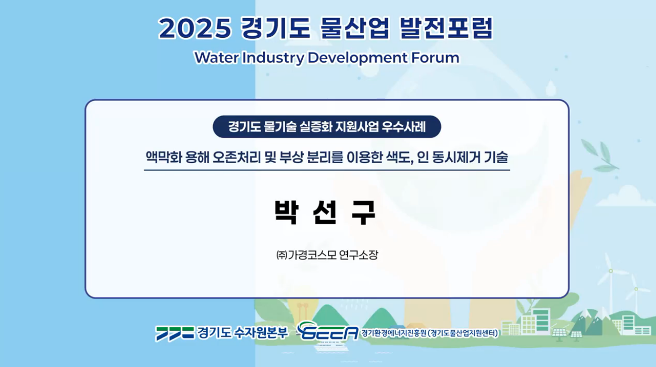 액막화 용해 오존처리 및 부상 분리를 이용한 색도, 인 동시제거 기술 발표 액막화 용해 오존처리 및 부상 분리를 이용한 색도, 인 동시제거 기술 발표