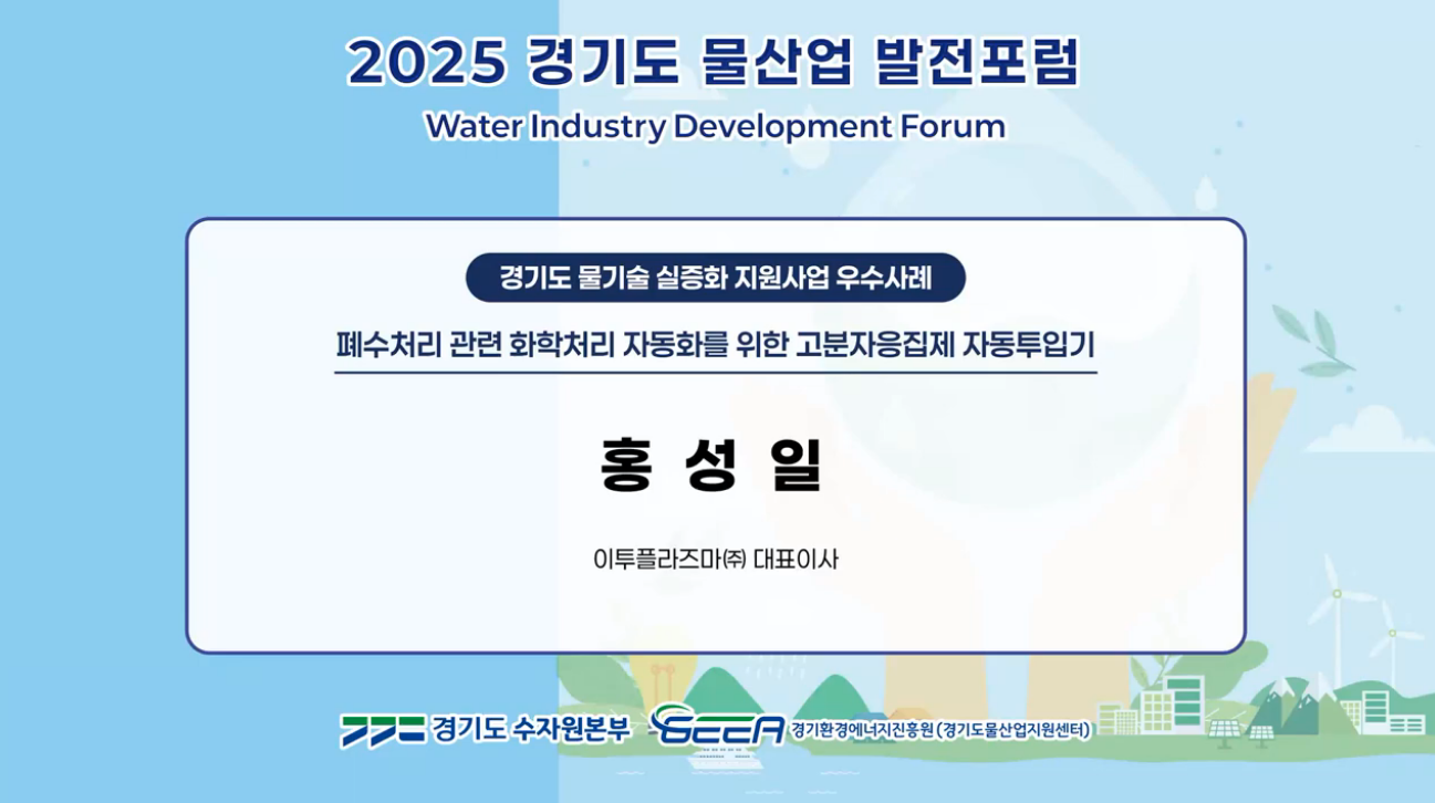 폐수처리 관련 화학처리 자동화를 위한 고분자응집제 자동투입기 발표영상 폐수처리 관련 화학처리 자동화를 위한 고분자응집제 자동투입기 발표영상