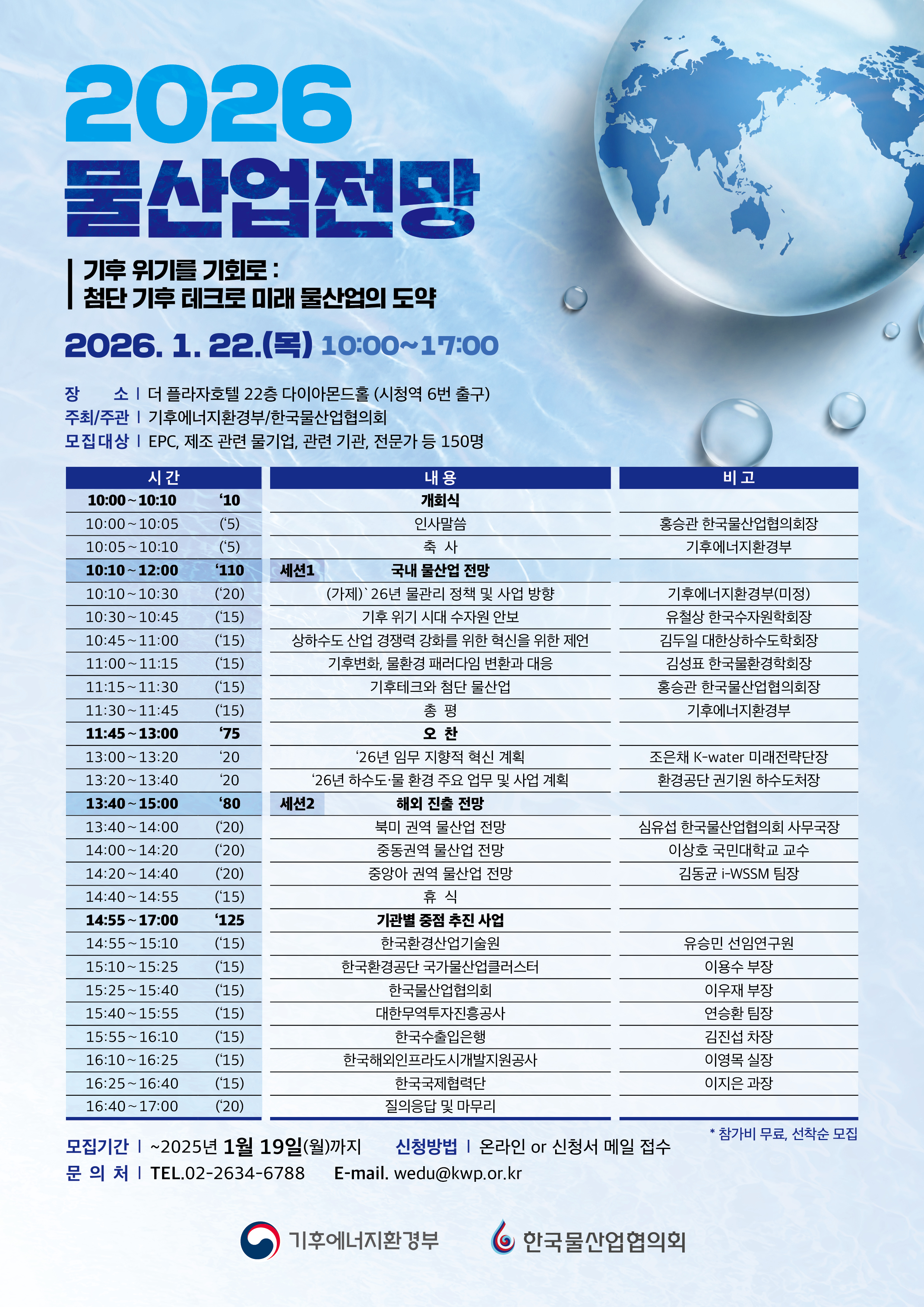물산업 전망 2026 개최 및 참석자 모집 안내 물산업 전망 2026 개최 및 참석자 모집 안내