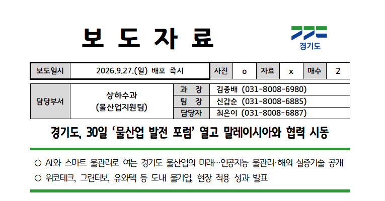 경기도, 30일 ‘물산업 발전 포럼’ 열고 말레이시아와 협력 시동 경기도, 30일 ‘물산업 발전 포럼’ 열고 말레이시아와 협력 시동