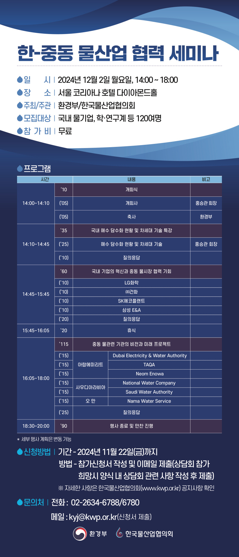 [KWP] 한-중동 물산업 협력 세미나 개최 및 참가기업 모집 안내