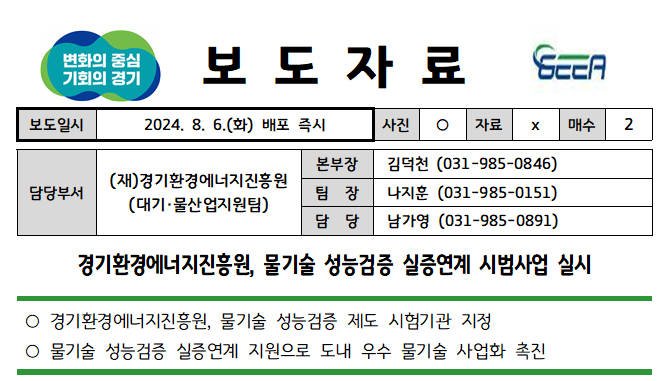 경기환경에너지진흥원, 물기술 성능검증 실증연계 시범사업 실시